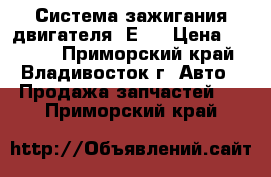 Система зажигания двигателя 4Е   › Цена ­ 4 000 - Приморский край, Владивосток г. Авто » Продажа запчастей   . Приморский край